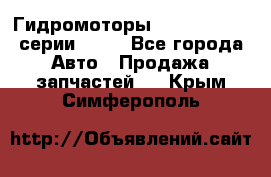 Гидромоторы Sauer Danfoss серии OMSS - Все города Авто » Продажа запчастей   . Крым,Симферополь